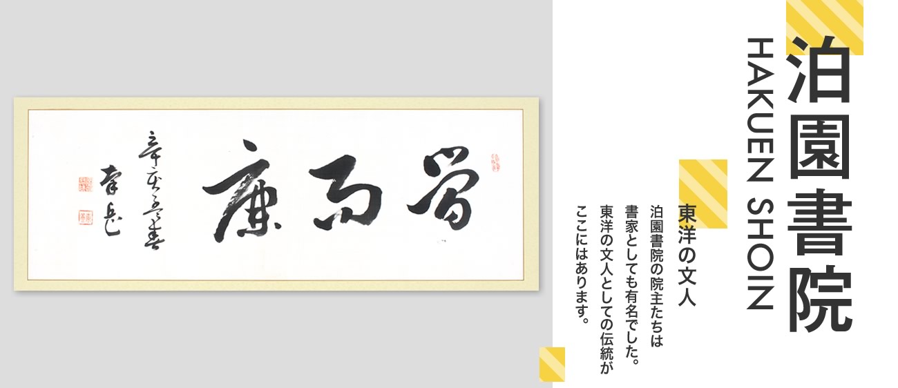 泊園書院 HAKUEN SHOIN　東洋の文人　泊園書院の院主たちは書家としても有名でした。東洋の文人としての伝統がここにはあります。