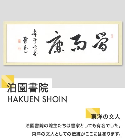 泊園書院 HAKUEN SHOIN　東洋の文人　泊園書院の院主たちは書家としても有名でした。東洋の文人としての伝統がここにはあります。