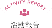 ACTIVITY REPORT　活動報告