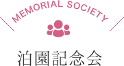 MEMORIAL SOCIETY　泊園記念会