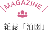 MAGAZINE　雑誌「泊園」