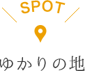 SPOT　ゆかりの地