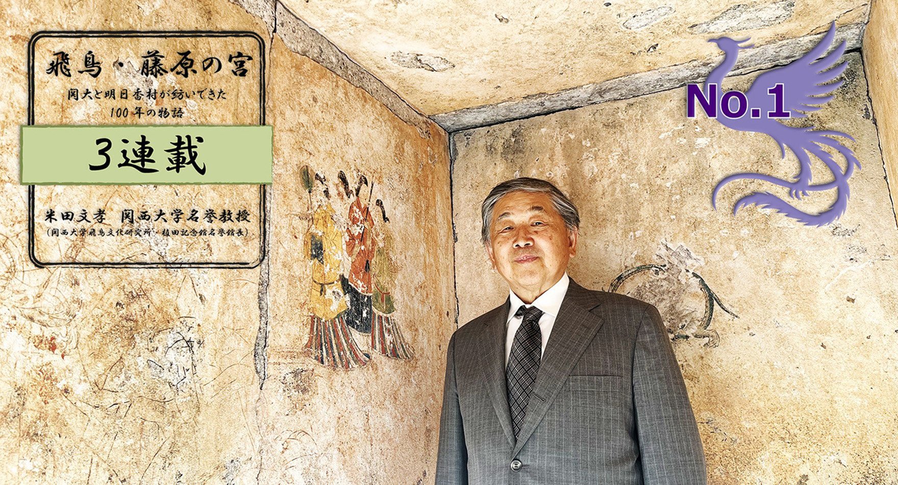 世界遺産に王手の「飛鳥・藤原の宮都」。関大と明日香村が紡いできた