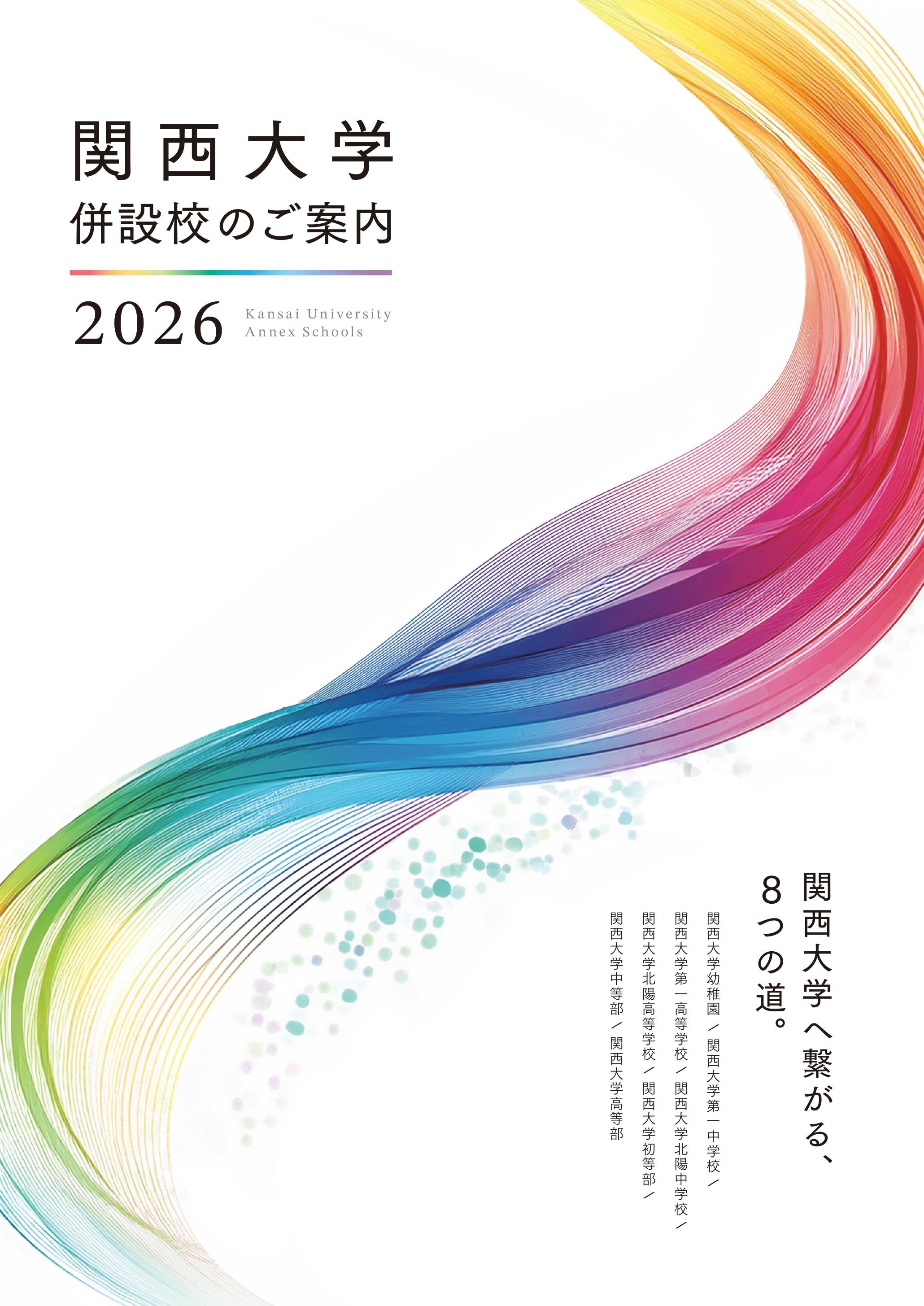 関西大学 併設校のご案内2026