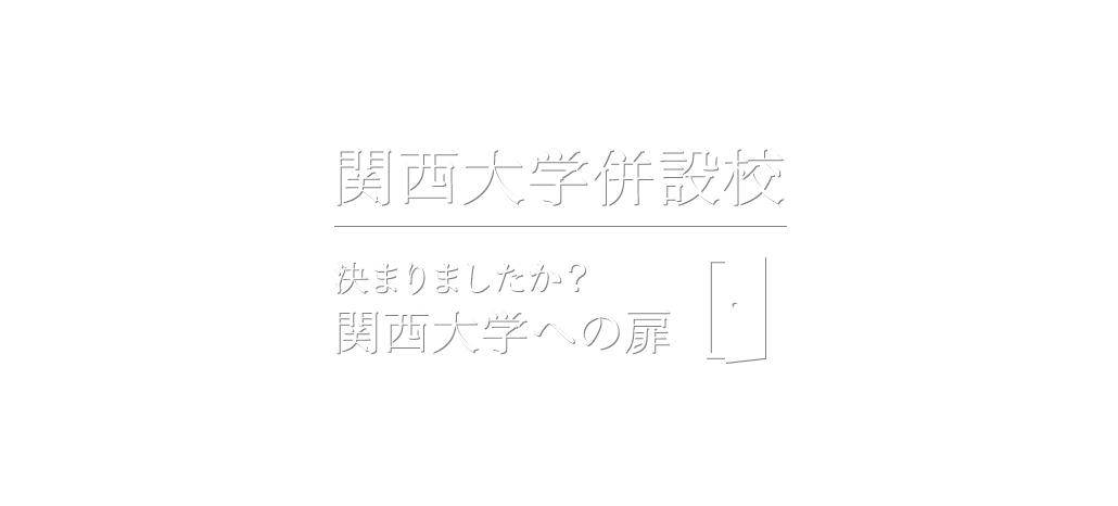 関西大学併設校　決まりましたか？関西大学への扉