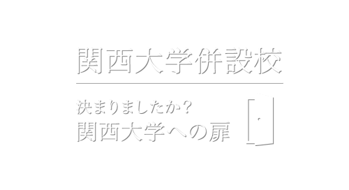 関西大学併設校　決まりましたか？関西大学への扉