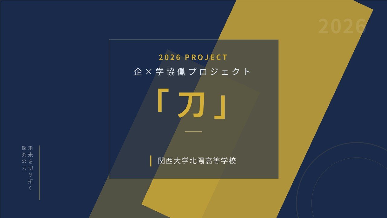 企×学協働プロジェクト「刀」2026 訪問資料.jpg