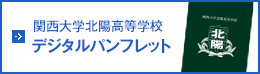 関西大学北陽高等学校 デジタルパンフレット