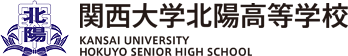 関西大学北陽高等学校