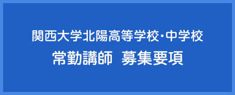 常勤講師募集要項