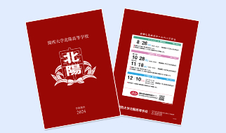 関西大学北陽高等学校 デジタルパンフレット