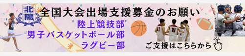 全国大会出場支援募金のお願い