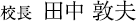 校長 田中 敦夫