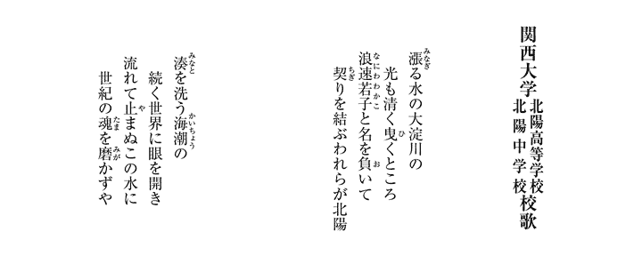 関西大学北陽高等学校北陽中学校校歌