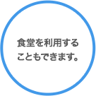 昼食の時間。食堂を利用することもできます。