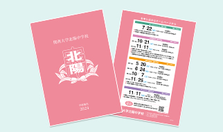 関西大学北陽中学校 デジタルパンフレット