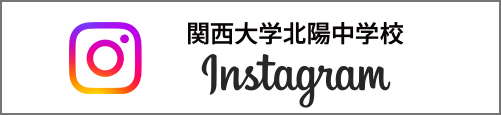 関西大学北陽中学校インスタグラム