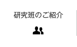 研究班のご紹介