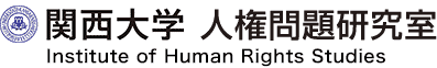 関西大学人権問題研究室