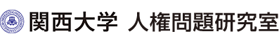 関西大学人権問題研究室