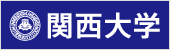 関西大学