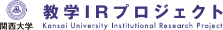 関西大学教学IRプロジェクト