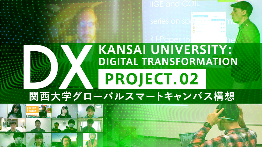 DX KANSAI UNIVERSITY:DIGITAL TRANSFORMATION PROJECT.02 関西大学グローバルスマートキャンパス構想