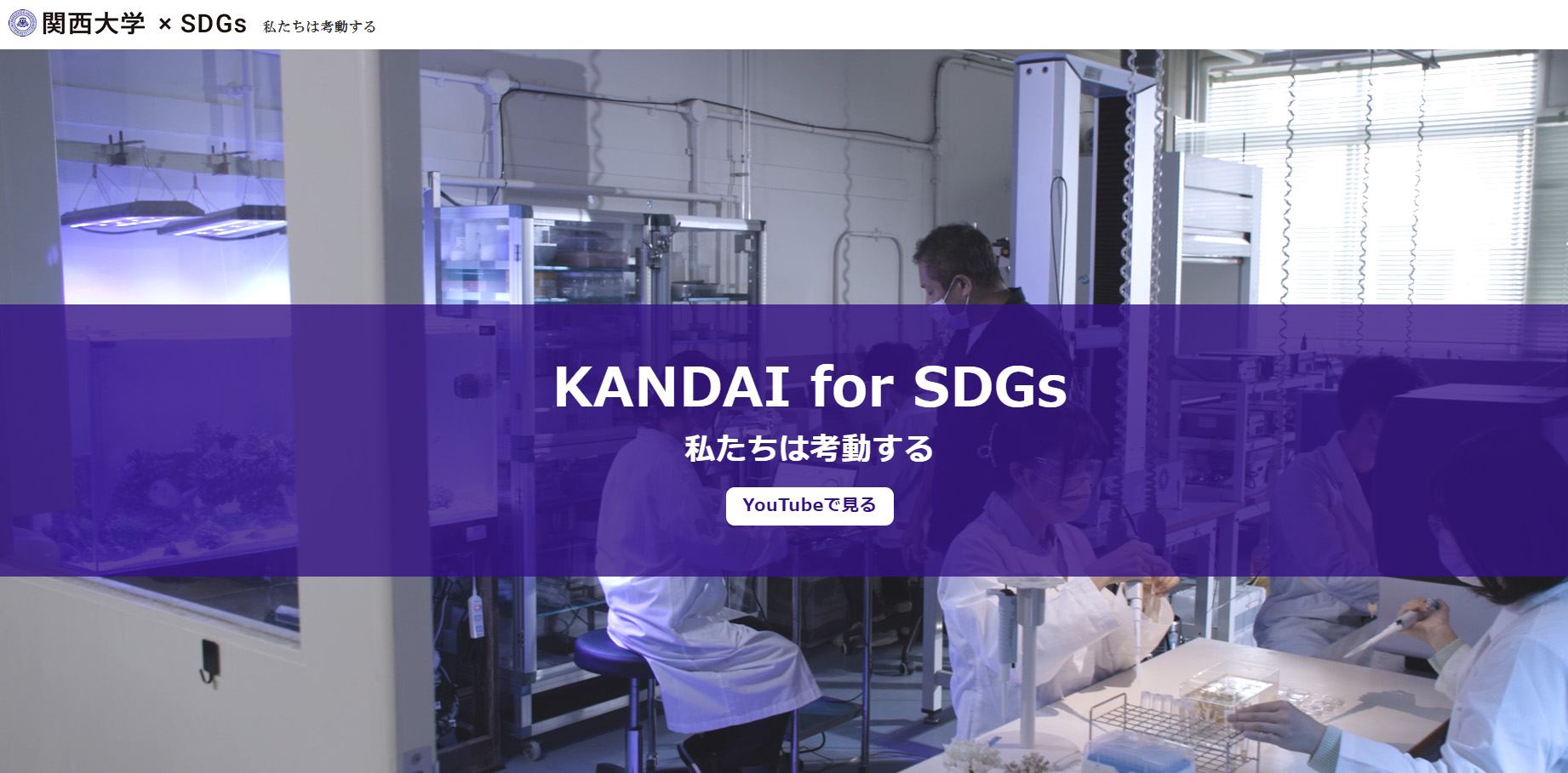 KANDAI for SDGs