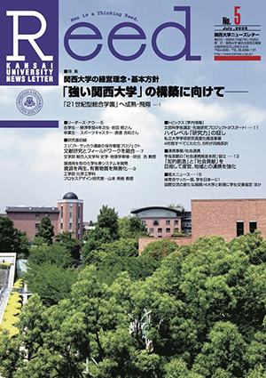 関西大学の経営理念・基本方針「強い関西大学」の構築に向けて― No.5（2005年7月）