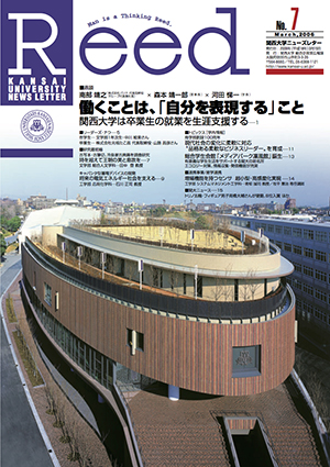 働くことは、「自分を表現する」こと　関西大学は卒業生の就業を生涯支援する No.7（2006年3月）