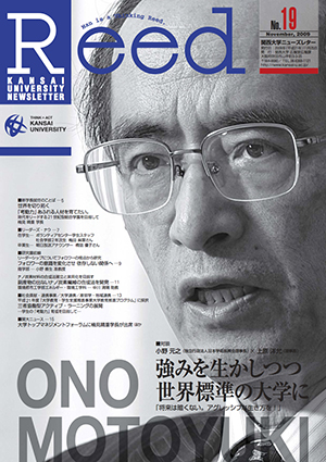 強みを生かしつつ世界標準の大学に「将来は暗くない。アグレッシブな生き方を！」 No.19（2009年11月）