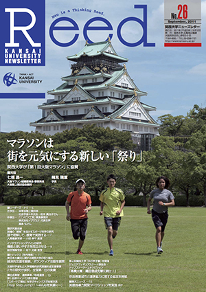 マラソンは街を元気にする新しい「祭り」　関西大学が「第1回大阪マラソン」に協賛 No.27（2011年12月）
