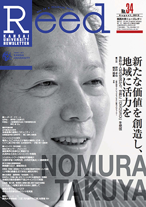 新たな価値を創造し、地域に活力を　多彩な人材の交流から、世界に「OMOSIROI」を発信 No.34（2013年8月）