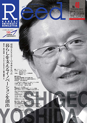 環境とエネルギーの未来を見つめ「暮らしを支えるイノベーションを創出」 No.40（2015年2月）