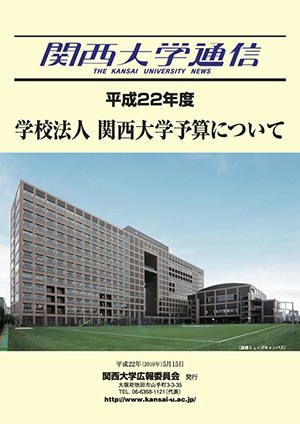 平成22年度　学校法人 関西大学予算について 関西大学通信関西大学通信別冊（2010年5月15日）