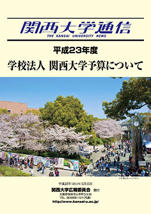 平成23年度 学校法人 関西大学予算について 関西大学通信関西大学通信別冊（2011年5月15日）