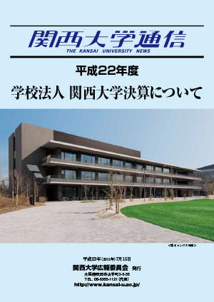 平成22年度 学校法人 関西大学決算について 関西大学通信別冊（2011年7月15日）