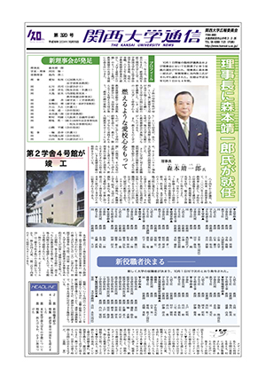 新役職者紹介 関西大学通信320号（2004年10月15日）