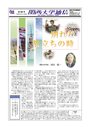 平成16年度卒業式を挙行 関西大学通信324号（2005年3月19日）