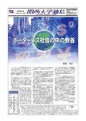6件の先端研究プロジェクトがスタート 関西大学通信327号（2005年6月16日）