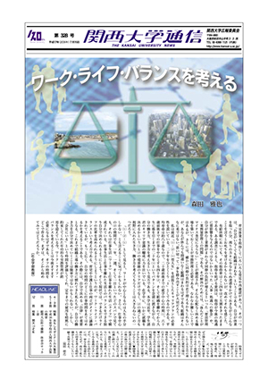 おもしろゼミナール大集合 関西大学通信328号（2005年7月15日）