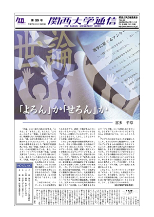 海外5大学とあらたに協定締結 関西大学通信329号（2005年10月13日）