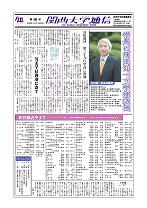 新役職者紹介 関西大学通信338号（2006年10月13日）