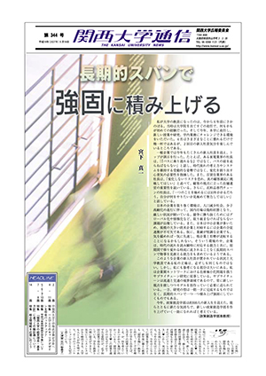 （学）関西大学と（学）福武学園が合併へ 関西大学通信344号（2007年5月18日）