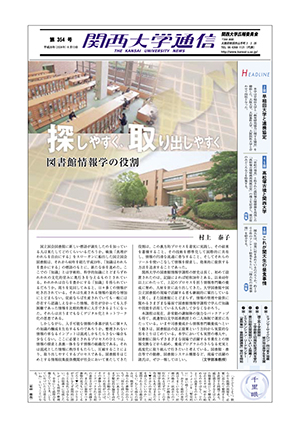 早稲田大学と連携協定 関西大学通信354号（2008年6月13日）