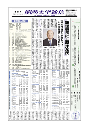 外国語学部を設置 関西大学通信356号（2008年10月10日）