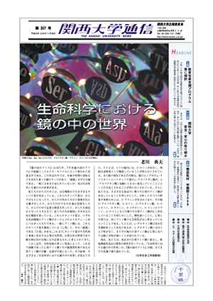 教育改革支援プログラム等に採択 関西大学通信357号（2008年11月28日）