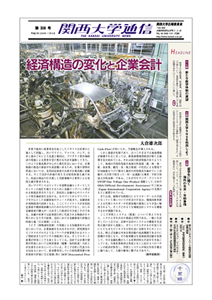 新たな教学体制の展望 関西大学通信358号（2009年1月8日）