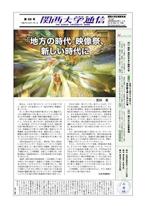 検証　高校生が見た関西大学 関西大学通信359号（2009年2月1日）