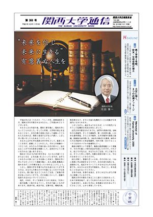 第2学舎2号館竣工、校友・父母会館が竣工 関西大学通信360号（2009年3月19日）